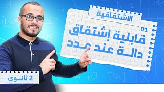 كورس الإشتقاقية