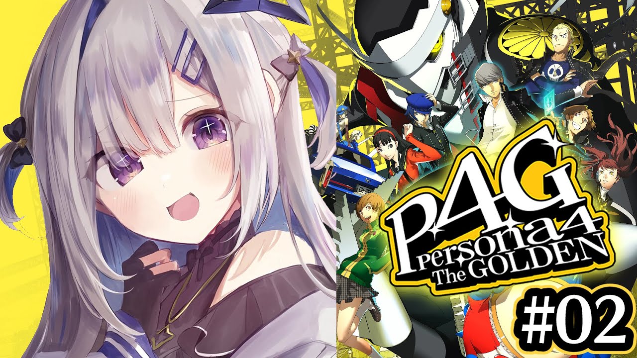 【P4G】#02 初見!!雪子今行くぞ!!!ペルソナ4 ザ・ゴールデン/Persona4 The golden【天音かなた/ホロライブ】※ネタバレ注意
