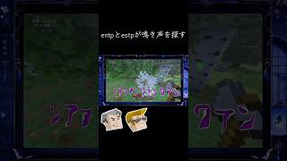 ESTPとENTPがマイクラをしたらどうなるか｜動物編【マイクラ】【切り抜き】#minecraft # マインクラフト #mbti #起業家 #討論者 #shorts