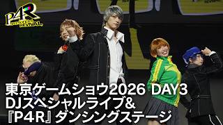 TGS2026 Day3『ペルソナ』シリーズDJスペシャルライブ＆『ペルソナ４ リバイバル』ダンシングステージ