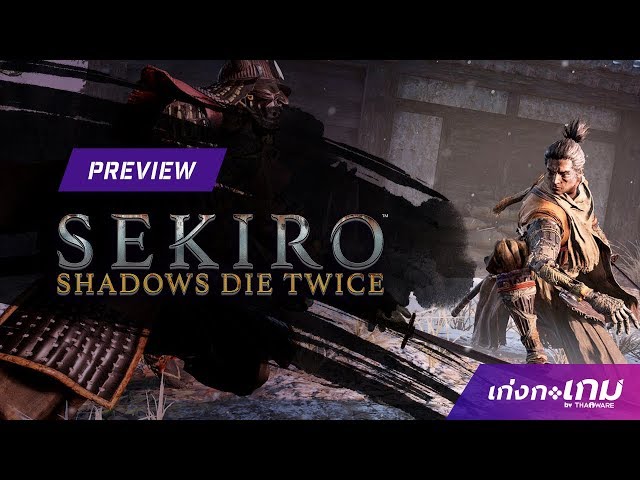   [พรีวิว] Sekiro: Shadows Die Twice รอบสื่อมวลชน