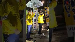 20260410 多摩市補欠選挙　国民民主党公認候補　やまねひろし街頭演説　