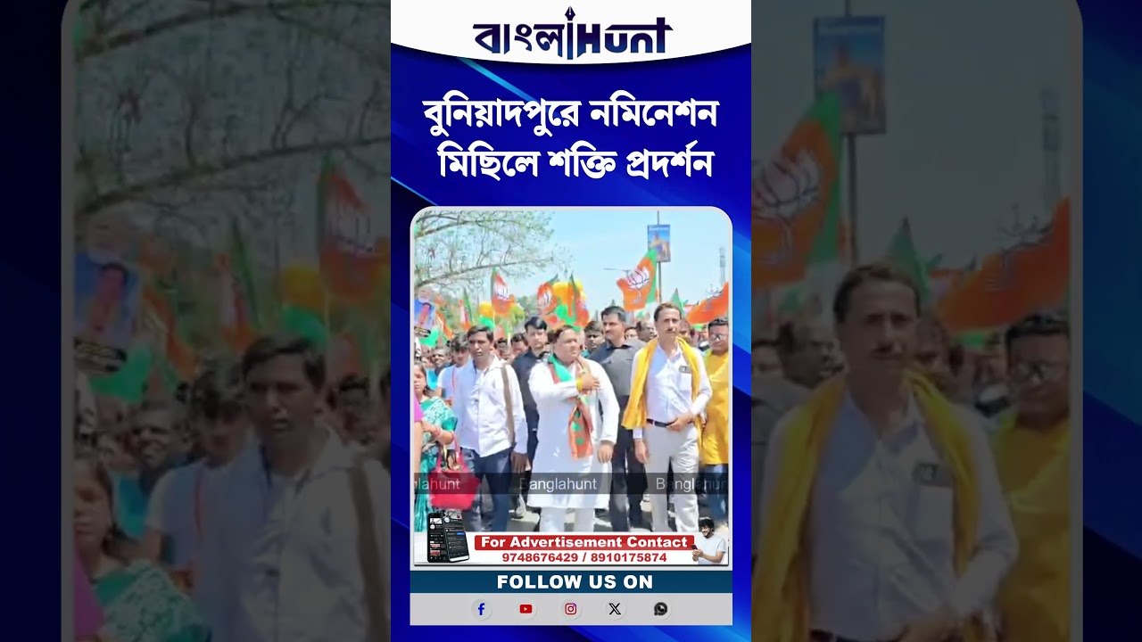 বুনিয়াদপুরে নমিনেশন মিছিলে শক্তি প্রদর্শন, উপস্থিত ছিলেন কেন্দ্রীয় প্রতিমন্ত্রী ড. সুকান্ত মজুমদার