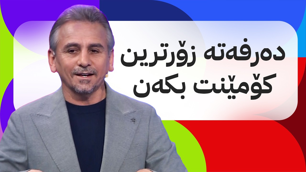 ڤیدیۆ | ئاڤا مۆندیال؛ زۆرترین جار بنووسە ئاڤا یەکەمە خەڵات بەرەوە