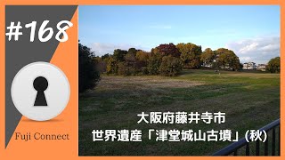 #168 大阪府藤井寺市　津堂城山古墳(秋)