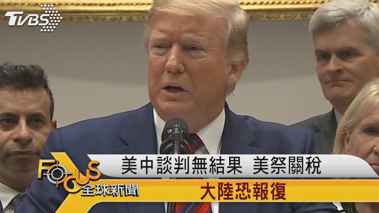 談判無結果 美國祭關稅.大陸恐報復