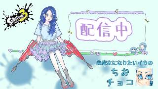 XP2300をめざsu美魔女イカ？のスプラ3【ヤグラ2205.8～】