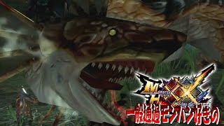 【MHXX】ワイルズにワンチャンある？【ガノトトス】ep19