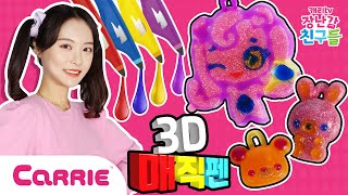 3D매직펜으로 티니핑 악세서리 만들기 놀이 DIY| 장난감 탐구생활 | 캐리와장난감친구들 | Play Carrie