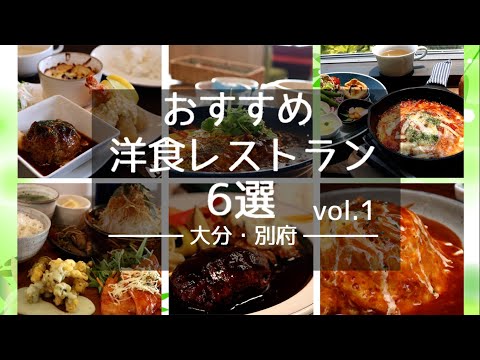[Oita/Beppu] 6 restaurantes recomendados/Comida occidental vol.1