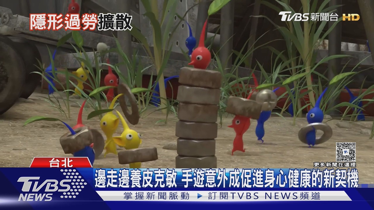 全台瘋「走路種花」 皮克敏手遊帶動散步養生潮!