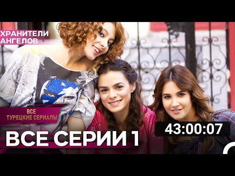 Все Серии | Хранители Ангелов