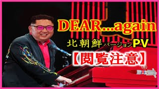 【呼吸困難注意】広瀬香美- DEAR...again・北朝鮮バージョン