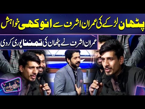 Pathan Boy unique Wish to Imran Ashraf | Imran Ashraf | Mazaq Raat