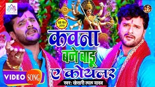 HD Video #Khesari_Lal_Yadav - इस साल का सबसे हिट देवी गीत !! New Bhojpuri Devi Geet Song 2019