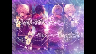 最強のデッキを目指せ！「みんなと作るShadowverse実況part1」