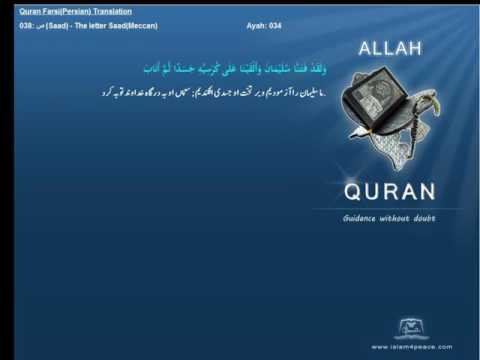 Quran Farsi Persian Translation 038 ص Saad The letter SaadMeccanIslam4peace com