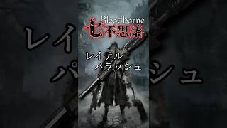【ブラッドボーン考察】葬送の刃より前の武器！？レイテルパラッシュ【Bloodborne七不思議】#shorts