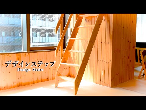 【デザインステップ】DESIGN STEP 木製ロフト階段の昇りかた　#ロフト階段 #ロフトはしご #木製