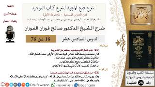 صورة 16 من 76/شرح فتح المجيد لشرح كتاب التوحيد/سعة فضل الله/صالح الفوزان/العقيدة/كبار العلماء