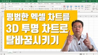 평범한 엑셀 차트를 3D 투명 막대 차트(3D Glass Chart)로 만들기 | 엑셀러 권현욱