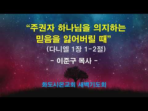 (다니엘 1) 주권자 하나님을 의지하는 믿음을 잃어버릴 때