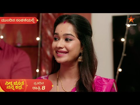 ಭೂಮಿ ಕೋರಿಕೆ ಫಲಿಸಿತಾ? | Ep 394 | 24 Oct 2025 | Ninna Jothe Nanna Kathe | Mundina Sanchike