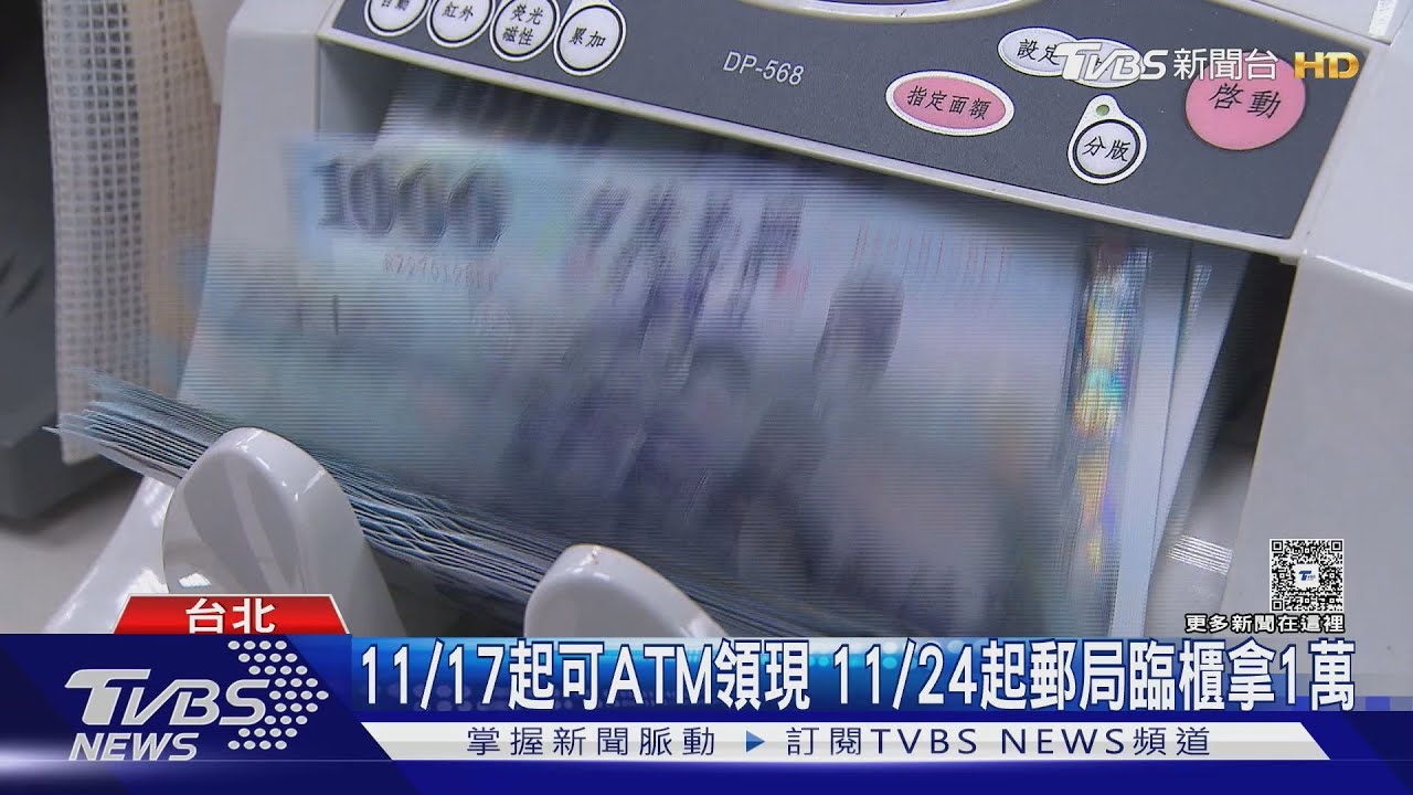 普發現金1萬來了! 5種方式領 最快11/12入帳