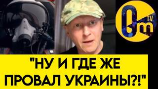 "Я РЕАЛЬНО БОЮСЬ УКРАИНУ!"
