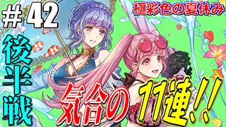 【FEH】#42 気合の11連でヒルマリGETなるか!?極彩色の夏休みガチャ後半!!【超英雄極彩色の夏休みガチャ】