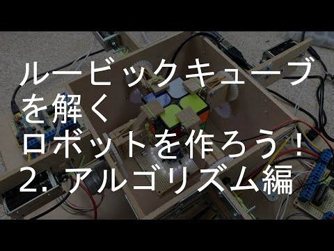 Let's make a robot that solves the Rubik's Cube! Algorithm