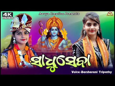 MULA KARANA SADHU SEBA || NEW BHAJAN || BARSHARANI TRIPATHY