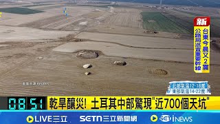 乾旱釀災! 土耳其中部驚現"近700個天坑" 惡性循環! 12萬口"無證井"加快消耗地下水│記者 劉玨妤│國際關鍵字20251225│三立iNEWS