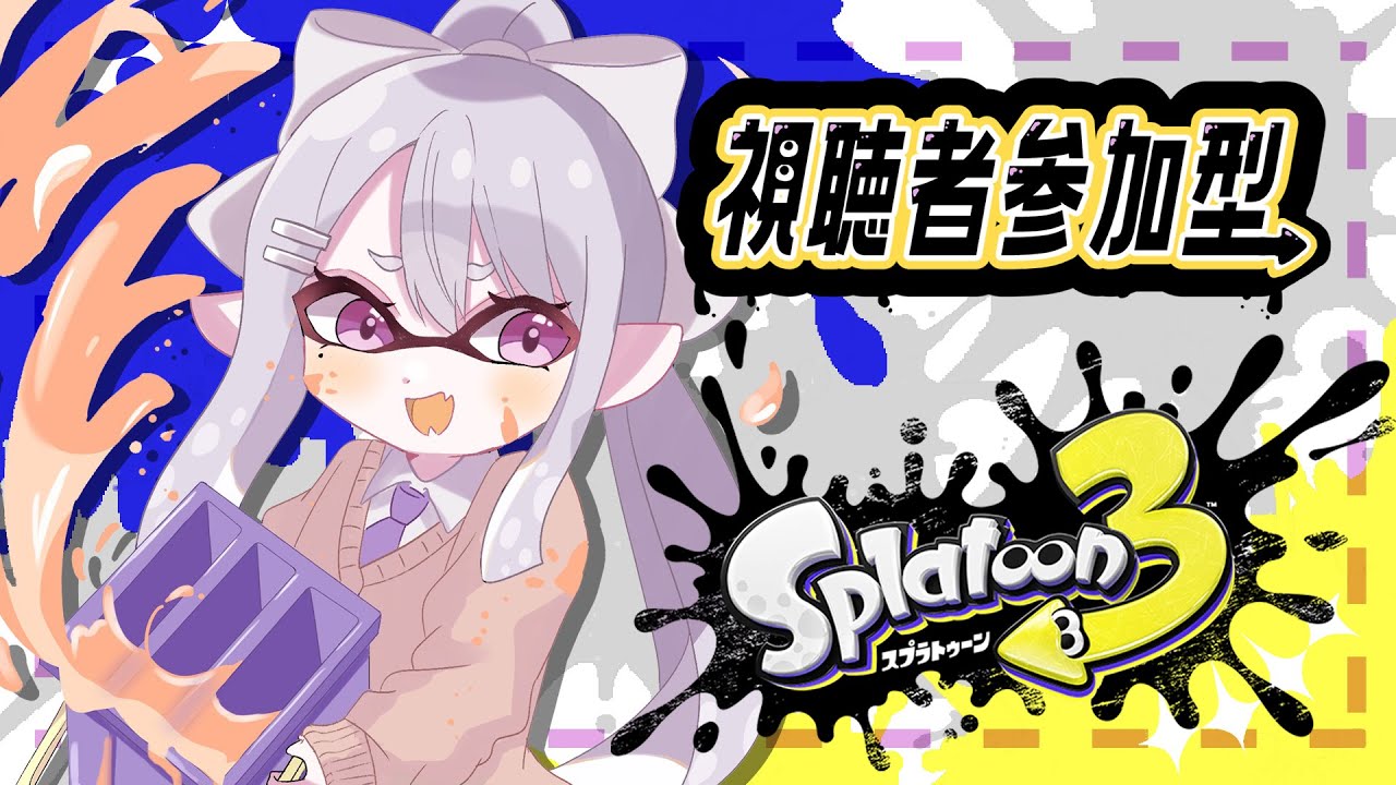 【スプラトゥーン3】23ステージ耐久!ゴールデンウィークキッズ視聴者参加型!【にじさんじ / 樋口楓】