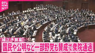 【今年度の補正予算案】国民民主党や公明党など一部野党も賛成  衆院通過