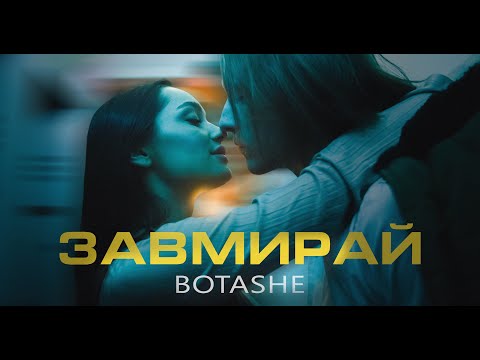 BOTASHE - Завмирай