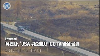 유엔사, 'JSA 귀순병사' CCTV 영상 공개