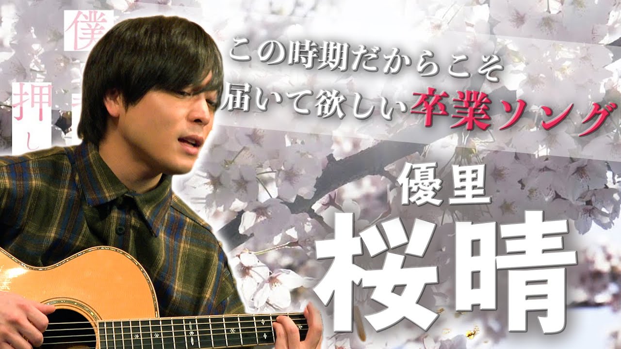 自分の曲歌ってみた【優里】【桜晴】