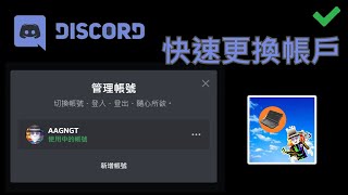 Discord 快速切換帳戶功能
