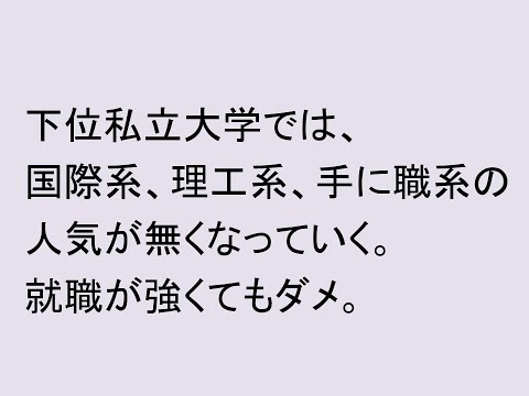 心理学科 下位私立大学では国際系、理工系、手に職系の人気が無くなっていく。
