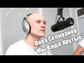 Вован Селиванов - 'Мы Ваще Крутые' HD 720p - Клип канала 