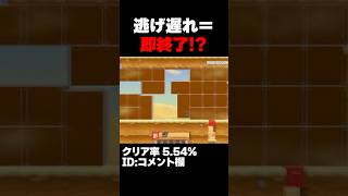 マリオメーカー2 安全地帯へ逃げ遅れたら即終了！クリア率5.54% ゲーム実況