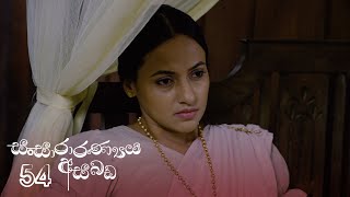 Sansararanya Asabada | Episode 54 - (2020-07-26) | ITN preview image