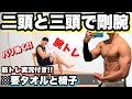 【二頭と三頭】自宅で剛腕を作りたい人の為の筋トレ動画