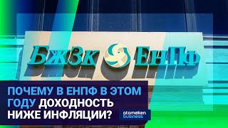  ПОЧЕМУ В ЕНПФ  В ЭТОМ ГОДУ ДОХОДНОСТЬ НИЖЕ ИНФЛЯЦИИ? 