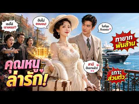 เต็มเรื่อง | ตื่นมาเป็นคุณหนูนายทุนเซี่ยงไฮ้ เธอไม่ยอมทุกข์ตามบท