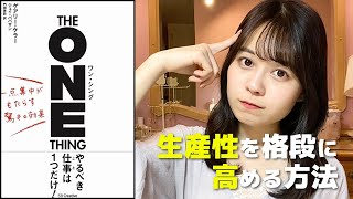 【要約】『ワン・シング』仕事のスピード&生産性を向上させるシンプル思考