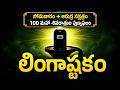 శివుని భక్తి పాటలు లింగాష్టకం LINGASTAKAM Monday