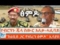 የብርሃኑ ጁላ ስውር አለቃ ሓሊባይ ከዐቢይ ጋር የነበረን ፅም�