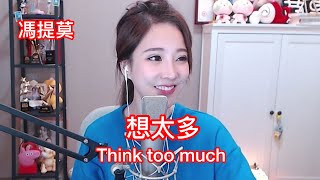 馮提莫 好好聽🎶《 想太多 》(Think too much)